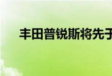 丰田普锐斯将先于特斯拉实现自动驾驶