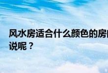 风水房适合什么颜色的房间？什么颜色的房间风水好？谁能说呢？