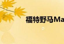 福特野马Mach-E的早期设计