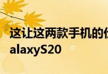 这让这两款手机的价格更容易被接受 尤其是GalaxyS20