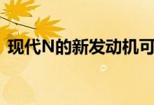现代N的新发动机可以提高到每分钟7000转