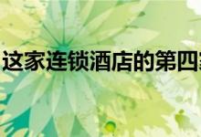 这家连锁酒店的第四家酒店位于伦敦的南华克