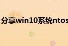 分享win10系统ntoskrnlexe蓝屏的修复方法