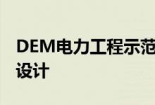 DEM电力工程示范中心由NAPURArchitect设计