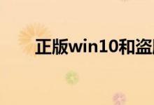 正版win10和盗版win10的区别在哪