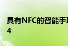 具有NFC的智能手环性能优于小米Mi Band 4