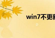 win7不更新的风险有什么