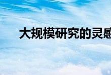 大规模研究的灵感来自瑞士的高山村庄
