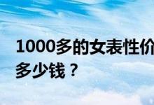 1000多的女表性价比高 谁知道白色陶瓷女表多少钱？