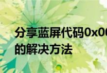 分享蓝屏代码0x000000ed安全模式进不去的解决方法