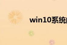 win10系统的安装教程分享