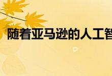 随着亚马逊的人工智能猜测你真正想要什么
