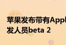 苹果发布带有Apple ProRAW的iOS 14.3开发人员beta 2