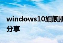 windows10旗舰版黑屏只有鼠标的解决方法分享