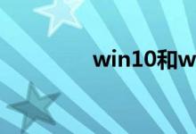 win10和win7哪个吃硬件