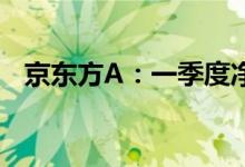 京东方A：一季度净利润同比减少16.57%