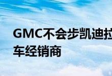 GMC不会步凯迪拉克后尘不愿收购悍马电动车经销商