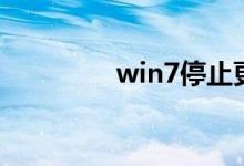 win7停止更新应该怎么办