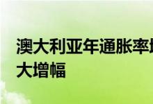 澳大利亚年通胀率增加5.1%，为20多年来最大增幅