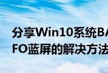 分享Win10系统BAD SYSTEM CONFIG INFO蓝屏的解决方法