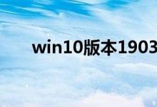 win10版本1903更新后常见问题汇总
