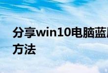 分享win10电脑蓝屏显示0x0000098的解决方法