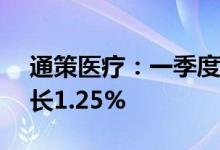 通策医疗：一季度净利润1.66亿元，同比增长1.25%