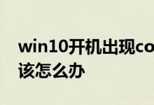win10开机出现continue无法开机的情况应该怎么办