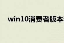 win10消费者版本和商业版本有什么区别