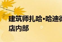 建筑师扎哈·哈迪德在Opus上展示梅都拜酒店内部