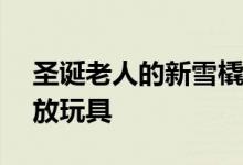 圣诞老人的新雪橇有702马力 有足够的空间放玩具