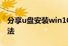 分享u盘安装win10系统失败的原因及解决方法