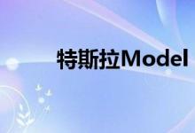 特斯拉Model S和X准备告别钥匙