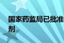 国家药监局已批准30个新冠病毒抗原检测试剂