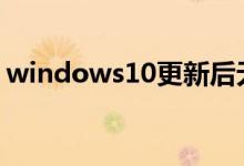 windows10更新后无法开机黑屏应该怎么办