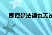 即使是法律也无法阻止这辆圣诞卡玛洛