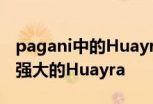 pagani中的Huayra Tricolore是目前为止最强大的Huayra