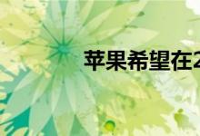 苹果希望在2024年推出汽车