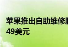 苹果推出自助维修服务，工具租赁套件价格为49美元