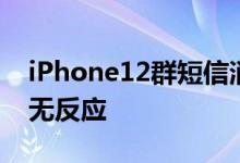 iPhone12群短信消失和iPhone12迷你锁屏无反应
