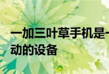 一加三叶草手机是一款传闻中的由骁龙460驱动的设备