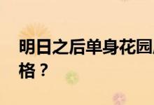 明日之后单身花园床 谁能告诉我花园床的价格？