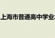 上海市普通高中学业水平等级性考试延期举行