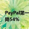 PayPal第一季度净利润5.09亿美元，同比下降54%