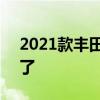 2021款丰田Mirai未来组合已经有很大优惠了