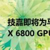 技嘉即将为马来西亚带来5个新的Radeon RX 6800 GPU
