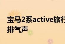 宝马2系active旅行车谍照视频捕捉到笨拙的排气声