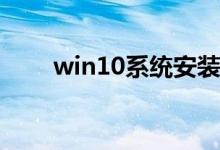 win10系统安装u盘的制作方法分享