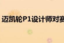 迈凯轮P1设计师对赛博朋克2077赛车的反应