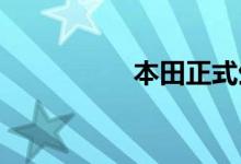 本田正式生产电动拖车